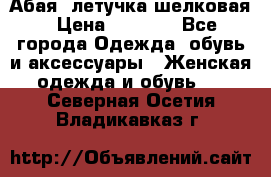 Абая  летучка шелковая › Цена ­ 2 800 - Все города Одежда, обувь и аксессуары » Женская одежда и обувь   . Северная Осетия,Владикавказ г.